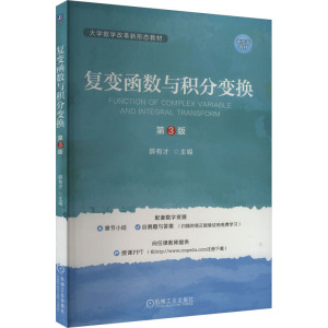 复变函数与积分变换 第3版 薛有才 编 大中专 文轩网