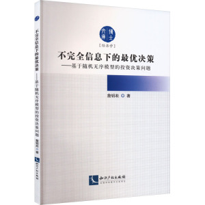 不完全信息下的最优决策——基于随机无序模型的投资决策问题 詹钥凇 著 经管、励志 文轩网