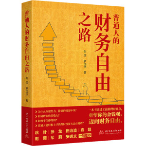 普通人的财务自由之路 东国,罗国华 著 经管、励志 文轩网