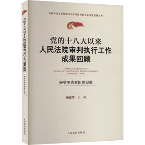 党的十八大以来人民法院审判执行工作成果回顾 服务生态文明建设篇 杨临萍 编 社科 文轩网