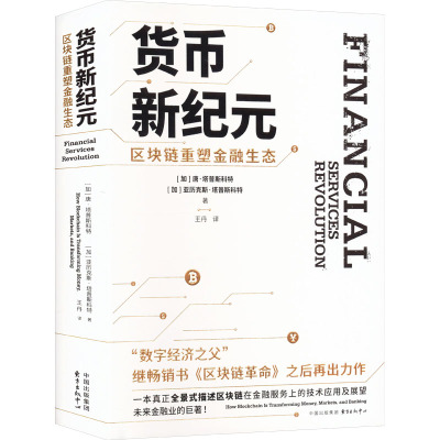 货币新纪元 区块链重塑金融生态 (加)唐·塔普斯科特,(加)亚历克斯·塔普斯科特 著 王丹 译 经管、励志 文轩网