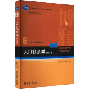 人口社会学(第五版) 佟新,李建新 著 大中专 文轩网