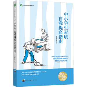 中小学生素质自我提高指南 最新版 《中小学生素质自我提高指南》编写组 编 文教 文轩网