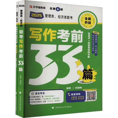 管理类、经济类联考写作考前33篇 总第6版 2025(全2册) 吕建刚 编 经管、励志 文轩网