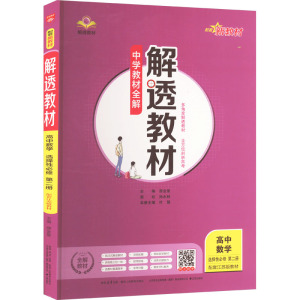 解透教材 高中数学 选择性必修 第二册 配套江苏版教材 薛金星 编 文教 文轩网