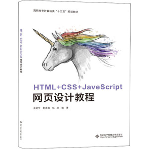 HTML+CSS+JavaScript网页设计教程 孟宪宁,赵春霞,包燕 编 大中专 文轩网