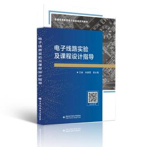 电子线路实验及课程设计指导/孙慧霞 孙慧霞 著 大中专 文轩网