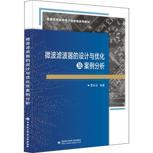 微波滤波器的设计与优化及案例分析 曹良足 编 大中专 文轩网