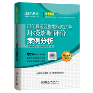 环境影响评价案例分析 全新版 环境影响评价工程师考试研究组 编 专业科技 文轩网