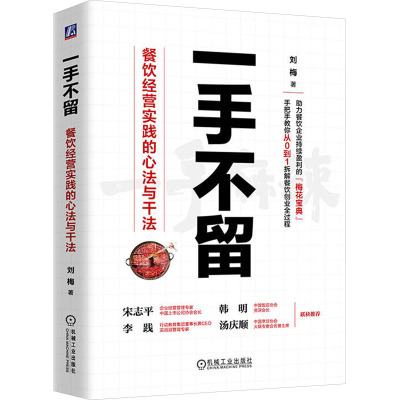 一手不留 餐饮经营实践的心法与干法 刘梅 著 经管、励志 文轩网