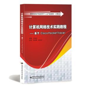 计算机网络技术实践教程:基于CISCO PACKET TRACER/王秋华 王秋华主编 著 大中专 文轩网