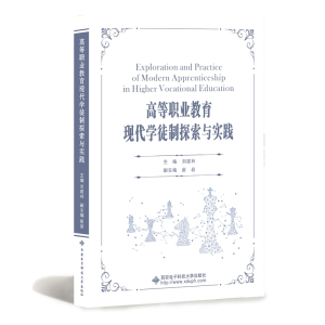 高等职业教育现代学徒制探索与实践/刘建林 刘建林 著 大中专 文轩网