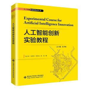 人工智能创新实验教程/田小林 田小林 著 大中专 文轩网