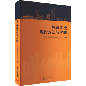 城市体检理论方法与实践 湖北省规划设计研究总院有限责任公司 编 专业科技 文轩网