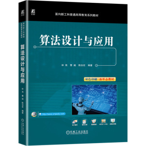 算法设计与应用 林海,曹越,陈治宏 编 大中专 文轩网