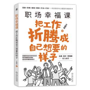 预售职场幸福课:把工作折腾成自己想要的样子 王鹏程 著 经管、励志 文轩网