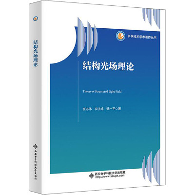 结构光场理论 崔志伟,李永旭,韩一平 著 大中专 文轩网