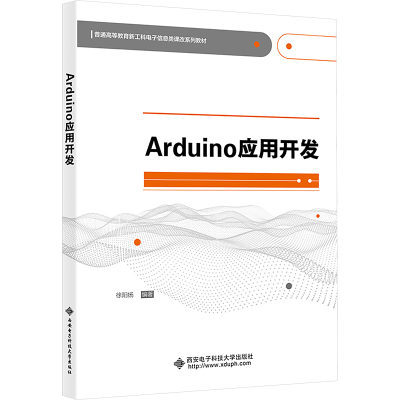 Arduino应用开发 徐阳扬 编 大中专 文轩网