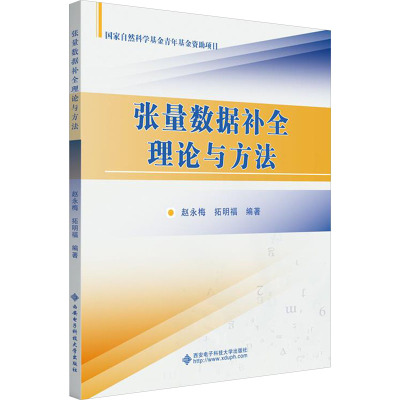 张量数据补全理论与方法 赵永梅,拓明福 编 大中专 文轩网