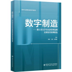 数字制造——浙江省大学生经济管理案例竞赛优秀案例精选 周青,王雷,陈畴镛 编 大中专 文轩网