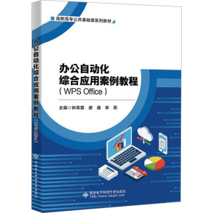 办公自动化综合应用案例教程(WPS Office) 钟芙蓉,廖鑫,李燕 编 大中专 文轩网