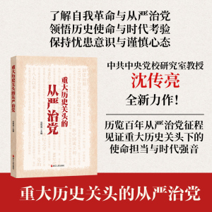 重大历史关头的从严治党 沈传亮 编 社科 文轩网