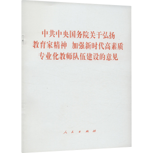 中共中央国务院关于弘扬教育家精神 加强新时代高素质专业化教师队伍建设的意见 人民出版社 社科 文轩网