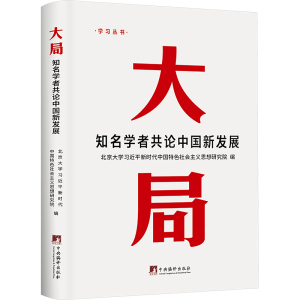 大局 知名学者共论中国新发展 北京大学习近平新时代中国特色社会主义思想研究院 编 社科 文轩网