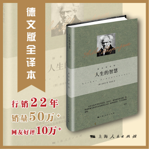 人生的智慧 (德)亚瑟·叔本华 著 韦启昌 译 社科 文轩网