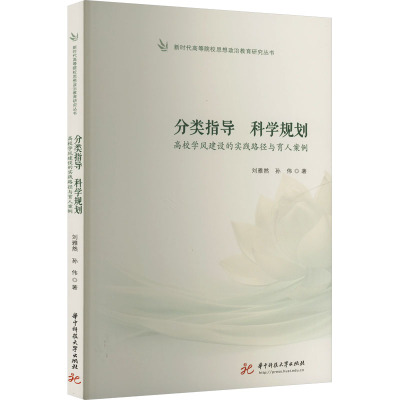 分类指导 科学规划 高校学风建设的实践路径与育人案例 刘雅然,孙伟 著 文教 文轩网