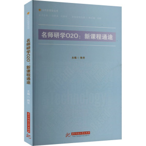 名师研学O2O:新课程通途 韩芳 编 文教 文轩网