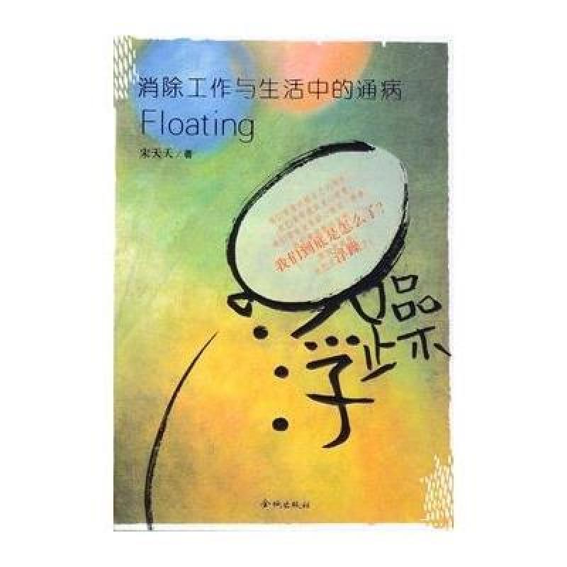 浮躁-消除工作与生活中的通病