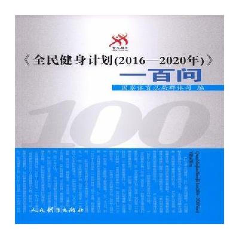 《全民建設計劃(2016--2020年)》一百問