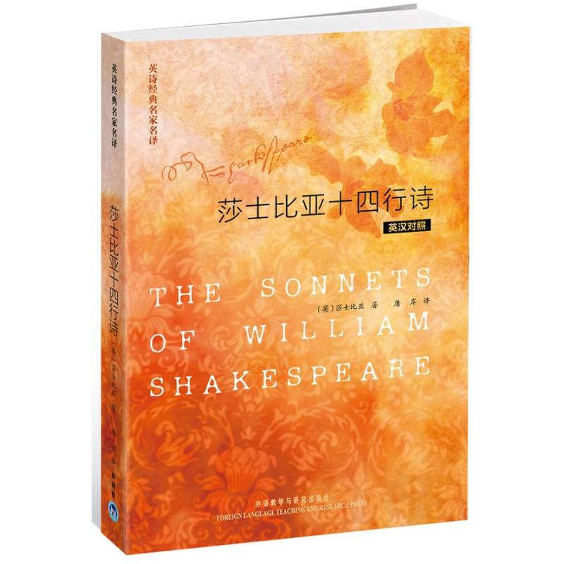 十四行诗(英汉对照)/英诗经典名家名译》[英]莎士比亚,shkespeare(w