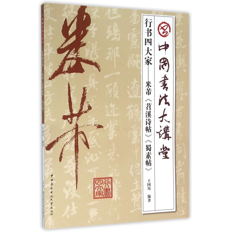 行书四大家--米芾苕溪诗帖蜀素帖/中国书法大讲堂 编者:王国川 【正版