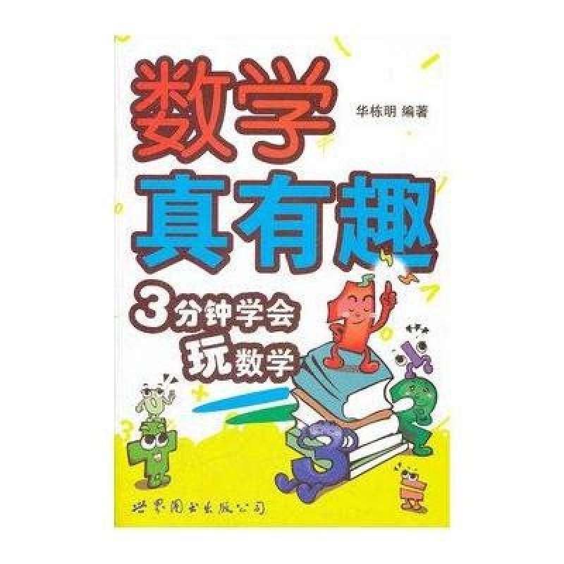 数学真有趣:3分钟学会玩数学