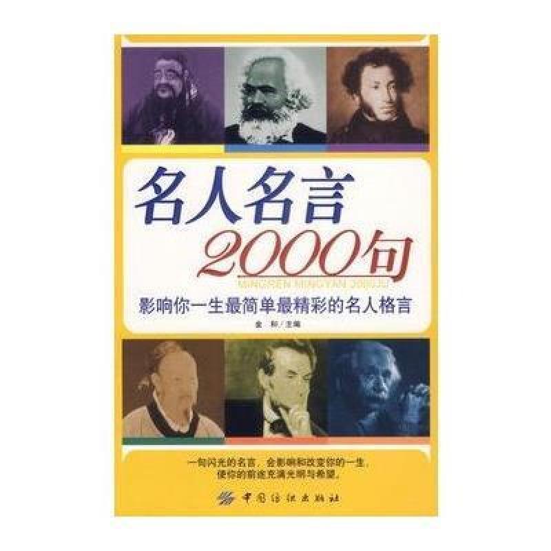 《名人名言2000句:影响你一生最简单最精彩的