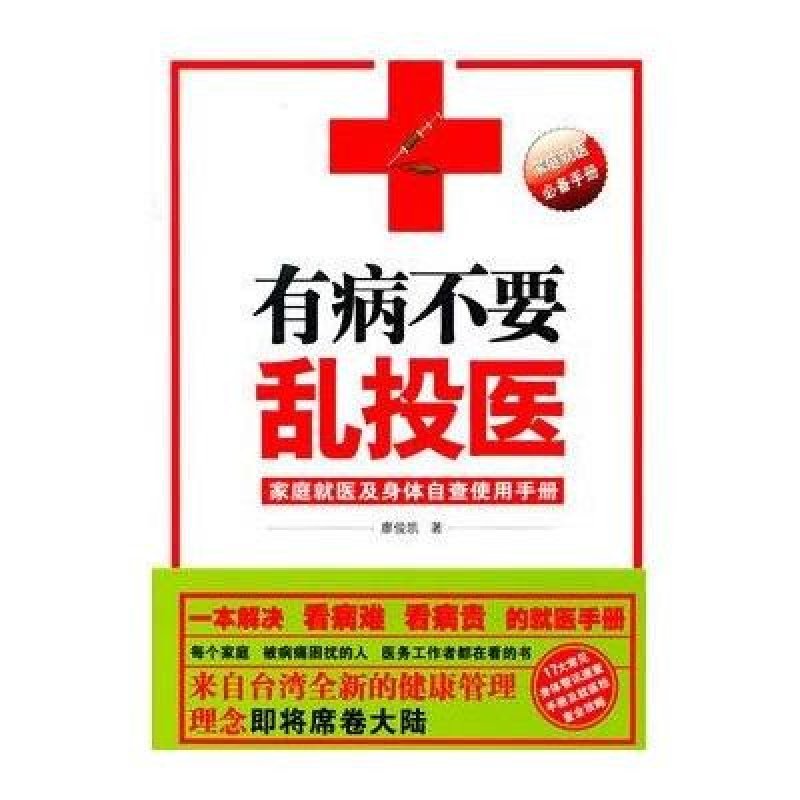 有病不要乱投医:就医检查与身体自查使用手册