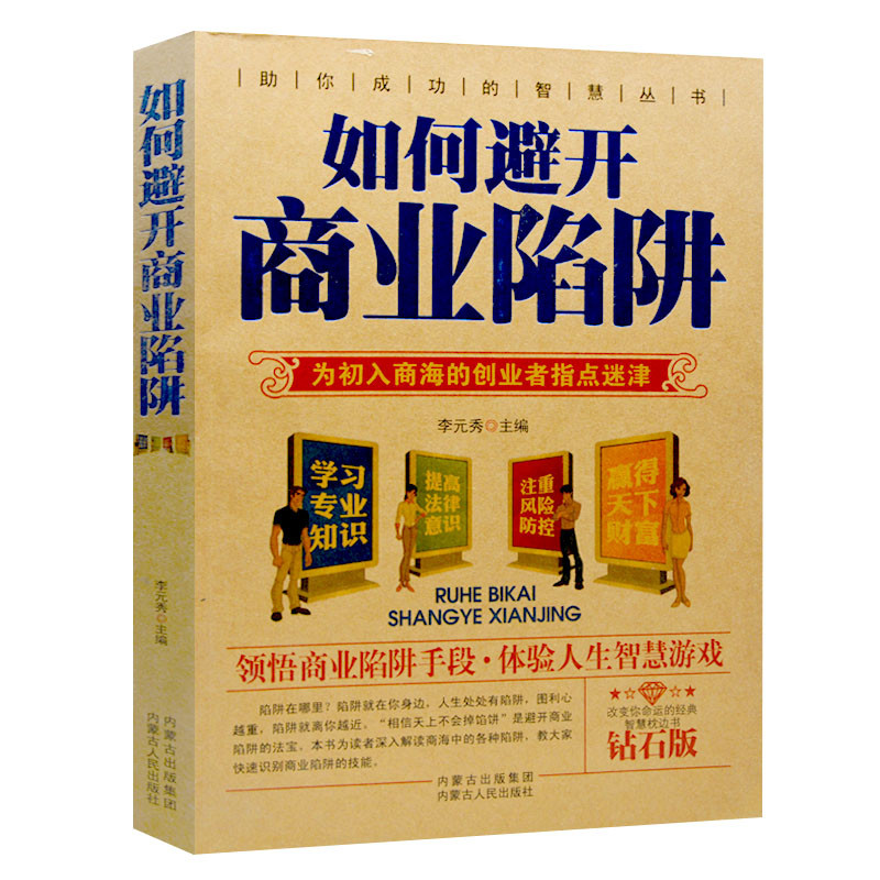 《成功励志金融经管经济学入门书籍如何避开商