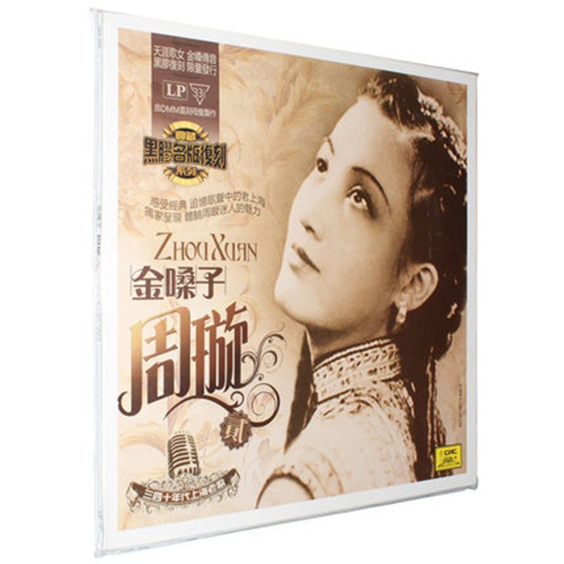 周璇lp黑胶唱片周旋金嗓子2上海老歌留声机唱盘