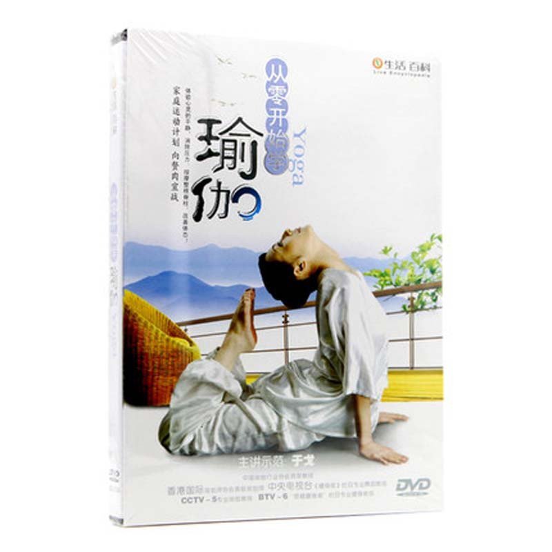 正版瑜伽教学从零开始学瑜伽1dvd减肥瘦身视频教学碟片主讲:于戈