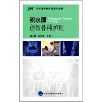 北京大学医学出版社外科学和积水潭骨科护理系