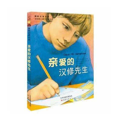 大奖小说——亲爱的汉修先生