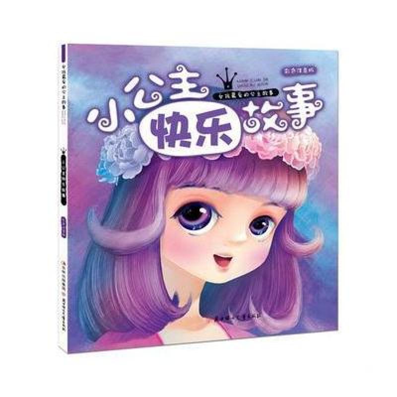 《小公主快乐故事》