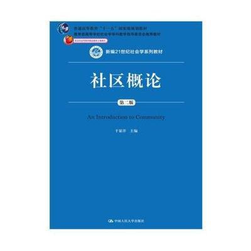 《社区概论-二版》于显洋【摘要 书评 在线阅读】-苏宁易购图书