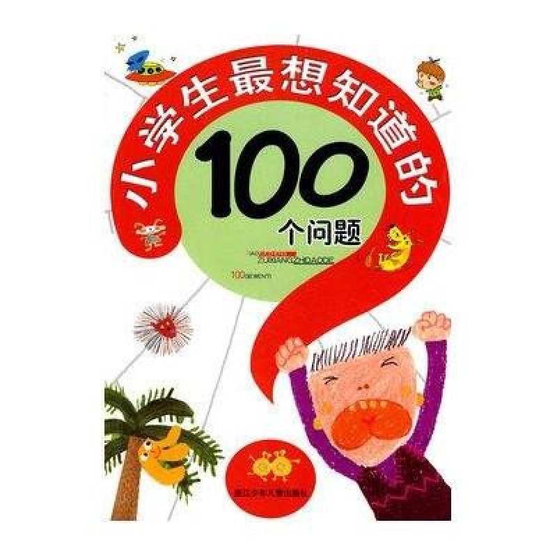 小学生最想知道的100个问题