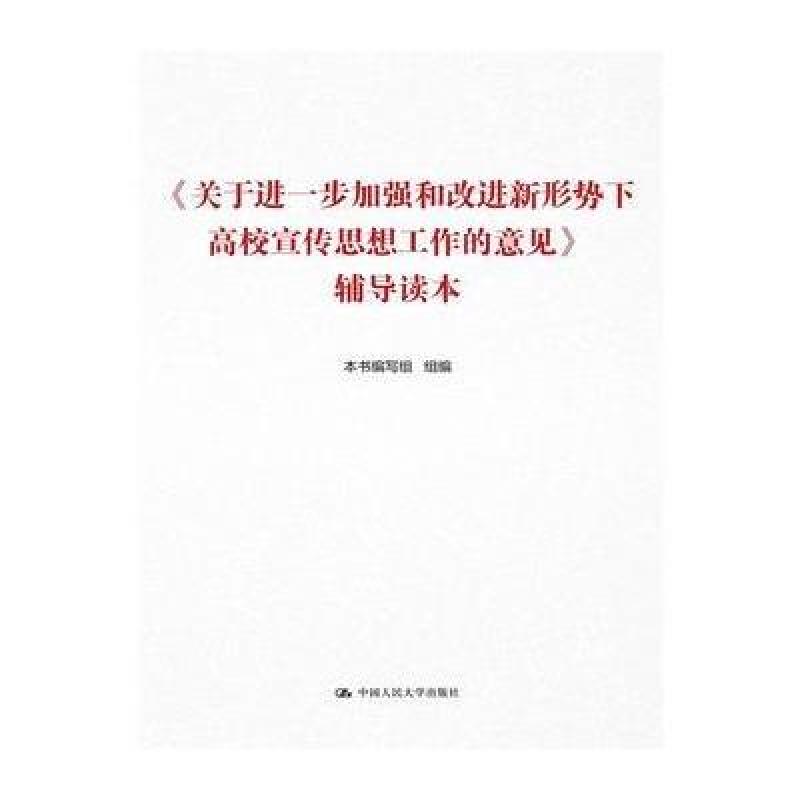 《关于进一步加强和改进新形势下高校宣传思想工作的意