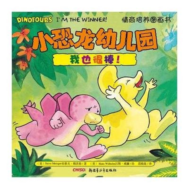 小恐龍幼兒園情商培養圖畫書 我也很棒