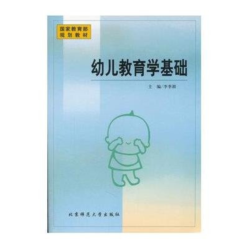 《幼儿教育学基础》【摘要 书评 在线阅读】