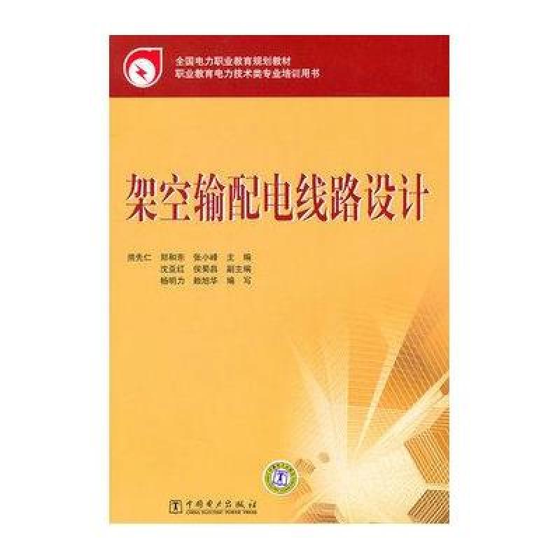 《架空输配电线路设计》【摘要 书评 在线阅读